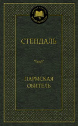 Пармская обитель