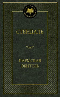 Пармская обитель
