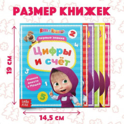 Мягкая Обложка. Цифры и счет маша и медведь