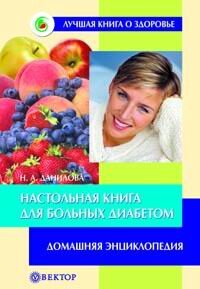 Данилова Н.А.. Настольная книга для больных диабетом