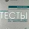 Reserve para aprender russo. Antonova V. Tests. Nível A2 (livro em russo) + MP3