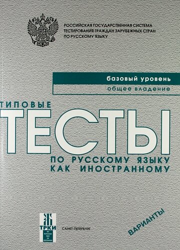 Reserve para aprender russo. Antonova V. Tests. Nível A2 (livro em russo) + MP3