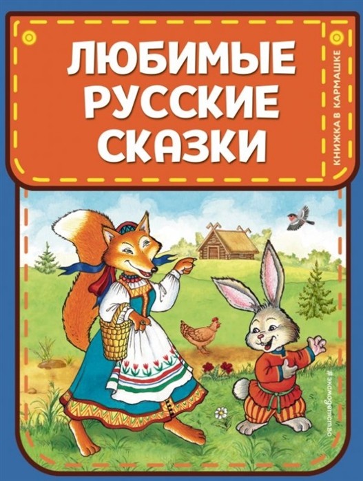 Los cuentos queridos rusos (el limo. I.Petelinoy)