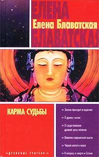 Blavatskaya E.. Karma sudbi