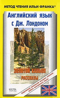 Лондон Д.Английский язык с Дж. Лондоном. Золотой каньон
