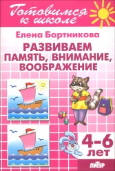 Развиваем память, внимание, воображение 4-6