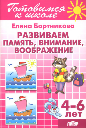 Развиваем память, внимание, воображение 4-6