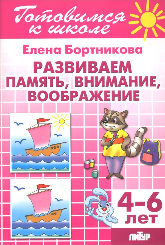 Развиваем память, внимание, воображение 4-6