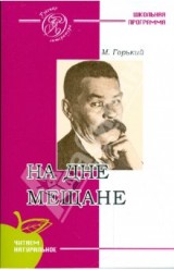 Горький Максим. На дне. Мещане (м)