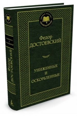 Достоевский униженные и оскорблённые