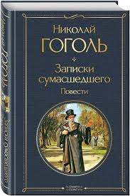Записки сумасшедшего Николая Гоголя. 
