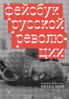 Фейсбук de la revolucion rusa