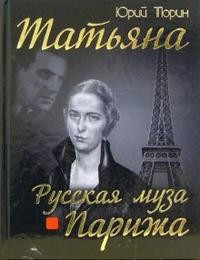 Татьяна. Русская муза Парижа