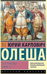 Три Толстяка. Зависть