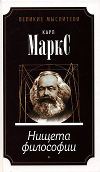 Маркс Карл. Нищета философии