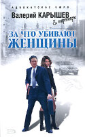 Карышев Валерий. За что убивают женщины