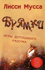 Мусса Лисси. Брямки игры дотошного разума