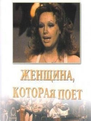DVD. A mulher que canta. Filme sobre a cantora russa Alla Pugachyova (em russo)